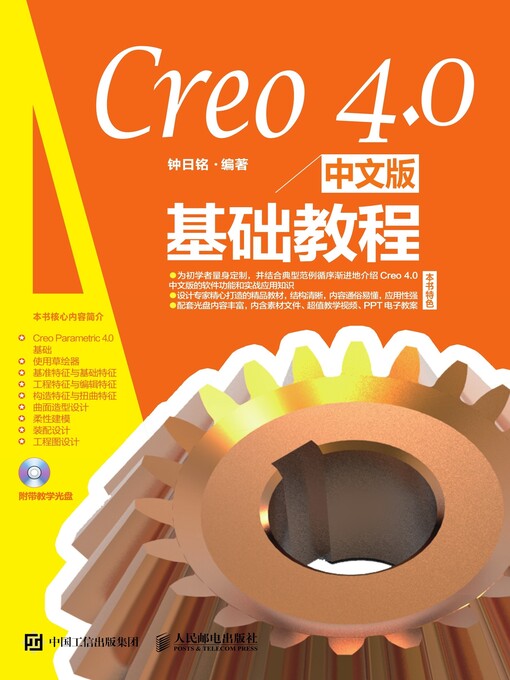 Title details for Creo 4.0中文版基础教程 by 钟日铭编著 - Wait list